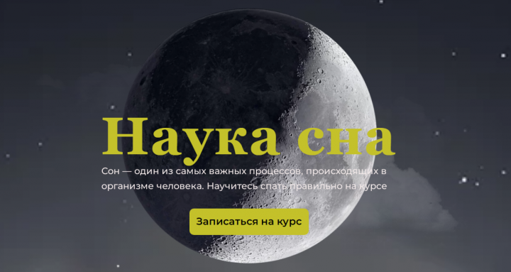Наука сна