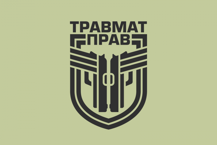 ТРАВМАТ ПРАВ