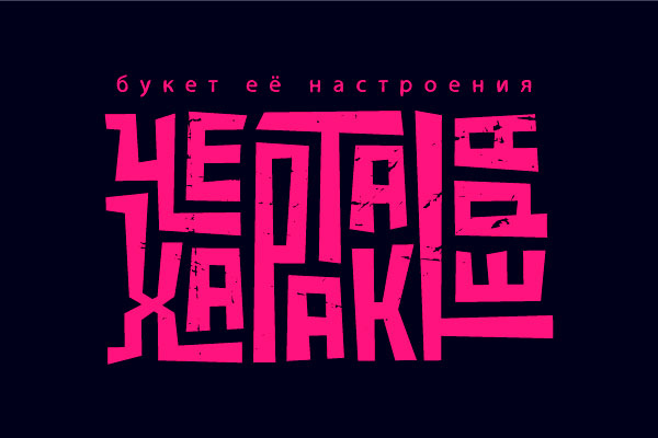 Студия флористики "Черта характера"