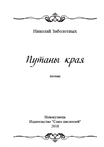 Путаны края, поэмы