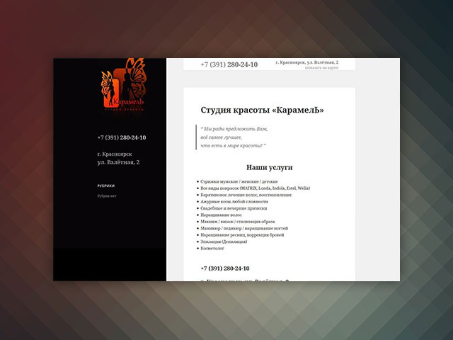 Простой сайт-визитка на WordPress для студии красоты