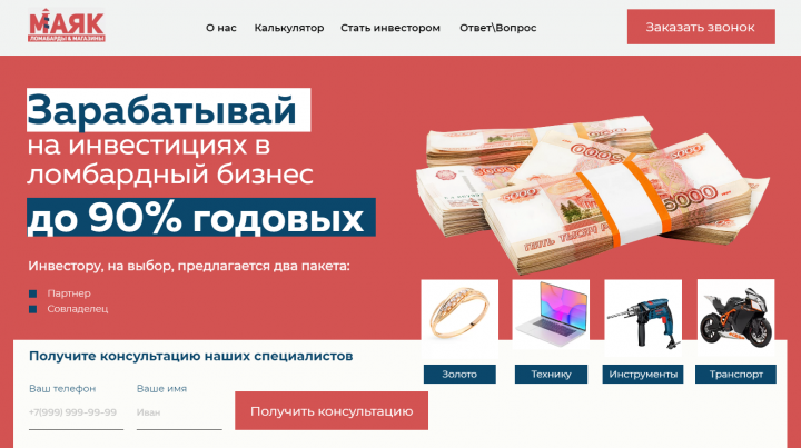 Инвестиции в ломбард МАЯК