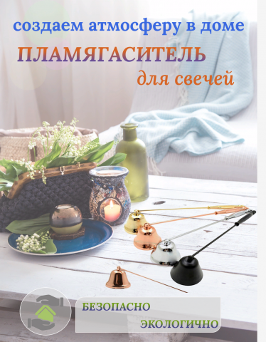 Аксессуар для дома. Пламягаситель для свеч