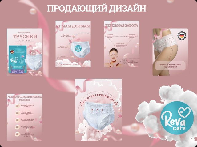 Послеродовые трусики. Дизайн для Вб и Озон