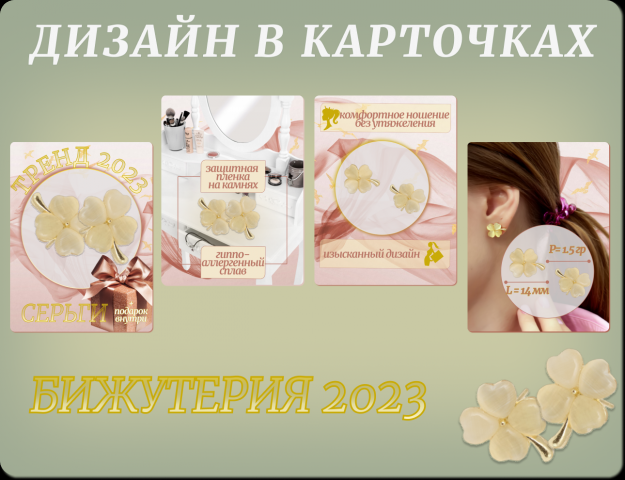Бижутерия. Дизайн в карточках