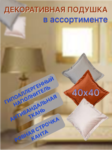 ДЕКОРАТИВНАЯ ПОДУШКА