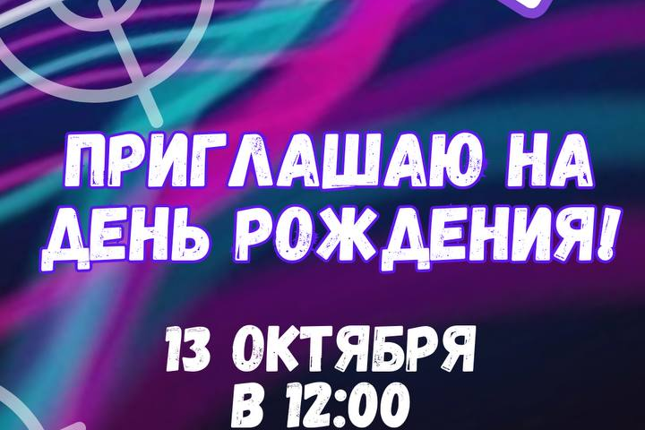 Пригласительное