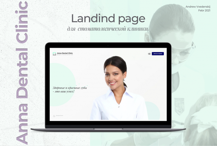 Лендинг для стоматологической клиники