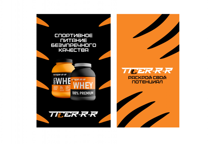 Фирменный стиль бренда спортивного питания "Tiger-r-r"