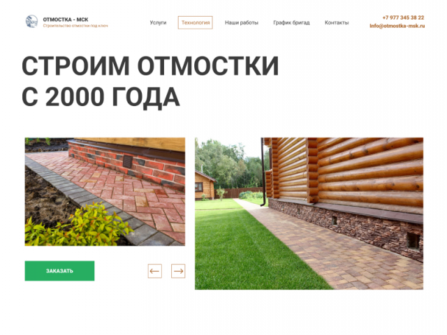 Лендинг компании производящей отмостки