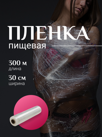 Вайлдберис пищевая пленка