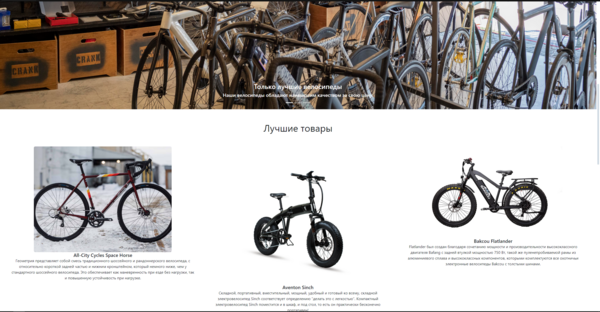 Веб-сайт магазина велосипедов