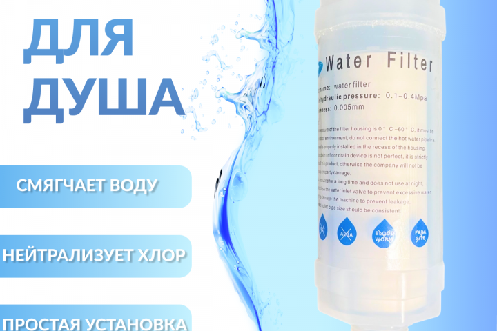 Фильтр для душа