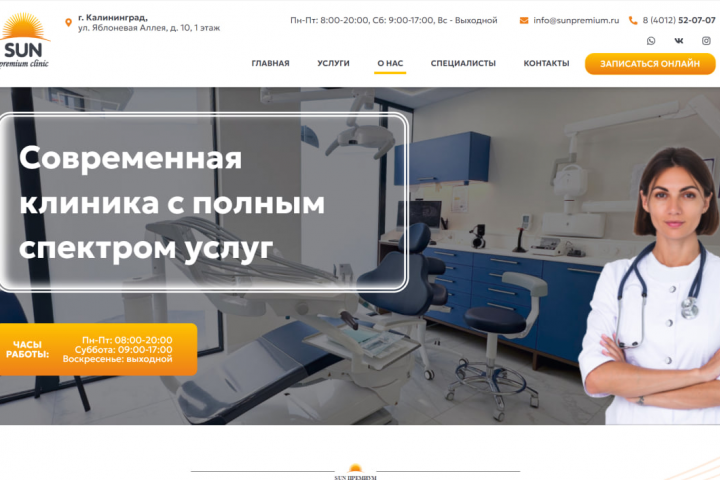 Сайт для медицинского центра "САН ПРЕМИУМ КЛИНИК"