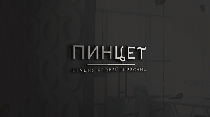 Разработка бренда студии бровей  и ресниц "Пинцет"