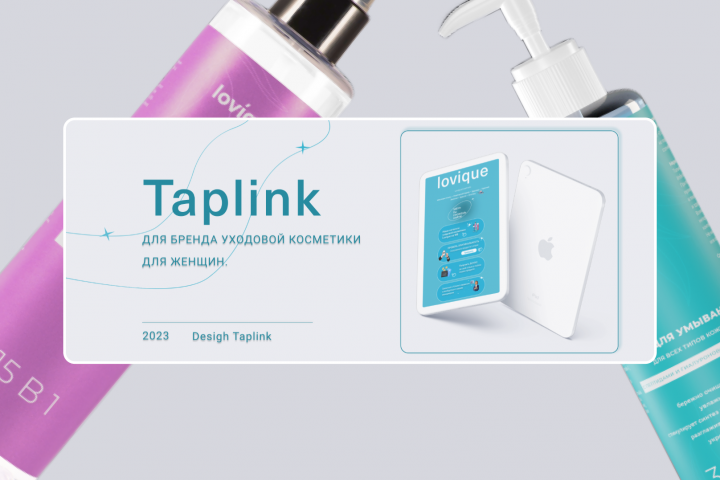 Таплинк для бренда косметики