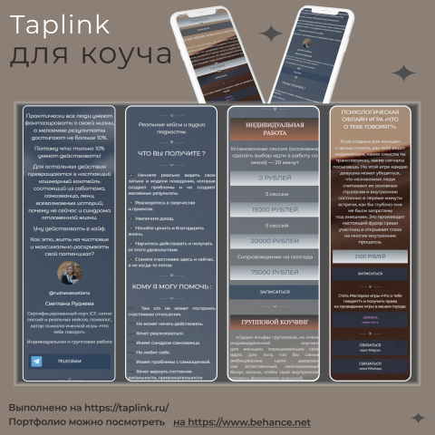 Таплинк для Коуч специалиста