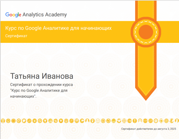 Сертификат курс по Google Аналитике для начинающих