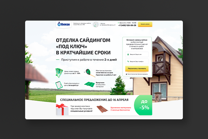 Лендинг "Отделка сайдингом"
