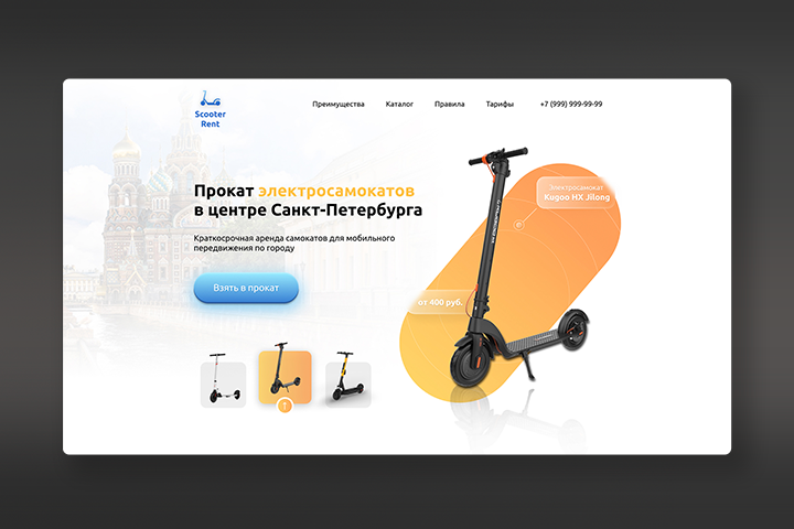Лендинг Аренды самокатов