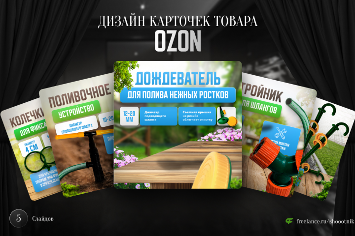 Дизайн карточек товара для Ozon