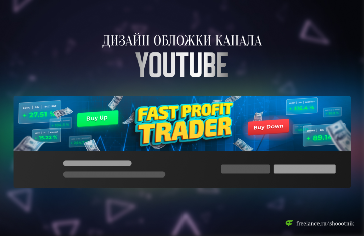 Дизайн обложки канала YouTube