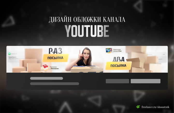 Дизайн обложки канала для YouTube