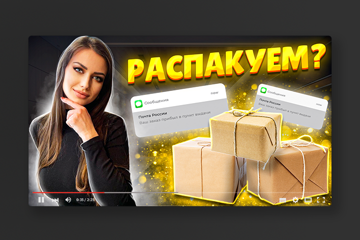 Превью для канала распаковок