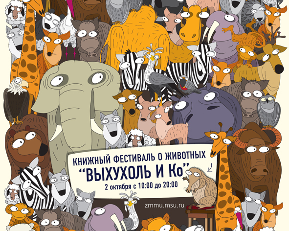 Афиша для Зоологического музея МГУ. Фестиваль "Выхухоль и Ко"