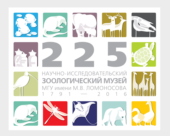 225-летие Зоологоического музея МГУ им Ломоносова