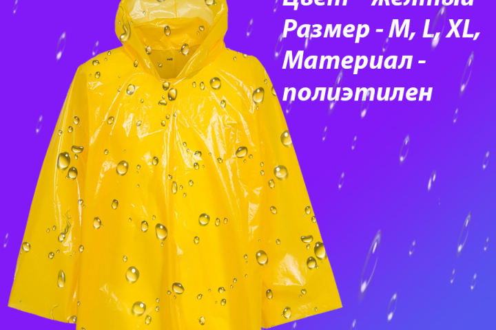 Карточка для Wildberries 900x1200 дождевой плащ