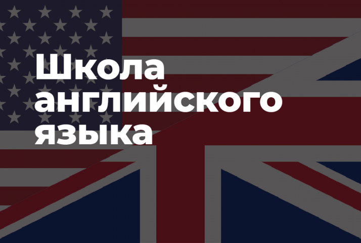 Школа английского языка