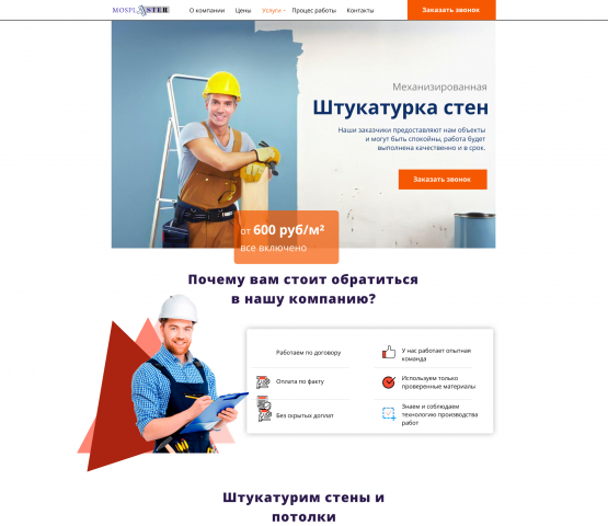 Дизайн услуг по МЕХАНИЗИРОВАННОЙ ШТУКАТУРКИ "Mosplaster"