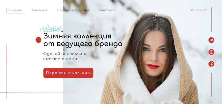 Дизайн Главного экрана магазина Одежды "WINTER"