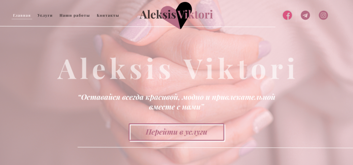 Aleksis Viktori ( Маникюрный салон )