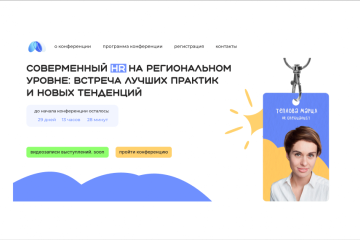 Лендинг для конференции
