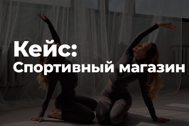 Продвижение Вконтакте, Instagram спортивного магазина| BERELYS