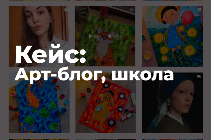 Продвижение в Instagram Арт-блога, формирование личного бренда