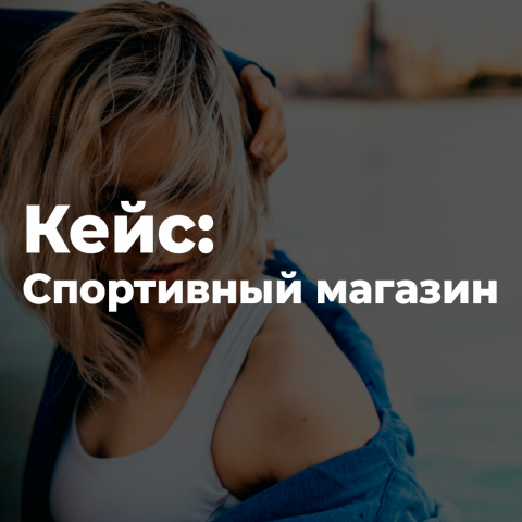 Спортивный интернет-магазин