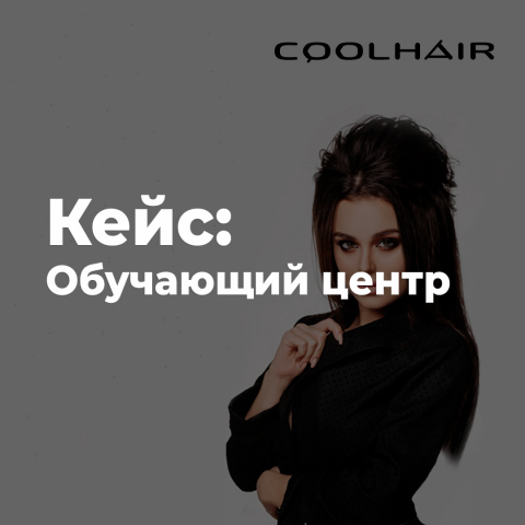 Центр Обучения | CoolHair
