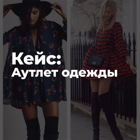 Интернет-аутлет одежды