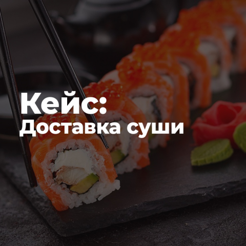 Fresh Sushi | Интернет-кафе, доставка суши.