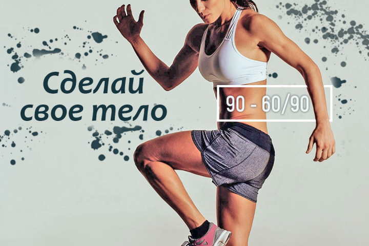 Стройней за 30 дней