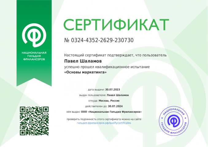Павел Шаламов сертификат по маркетингу
