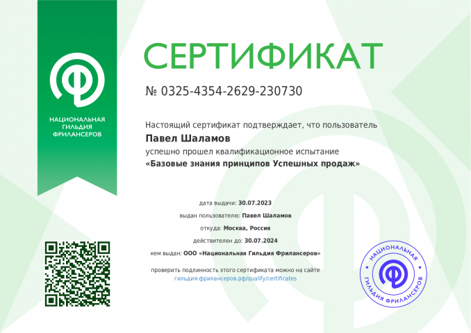 Павел Шаламов сертификат по продажам