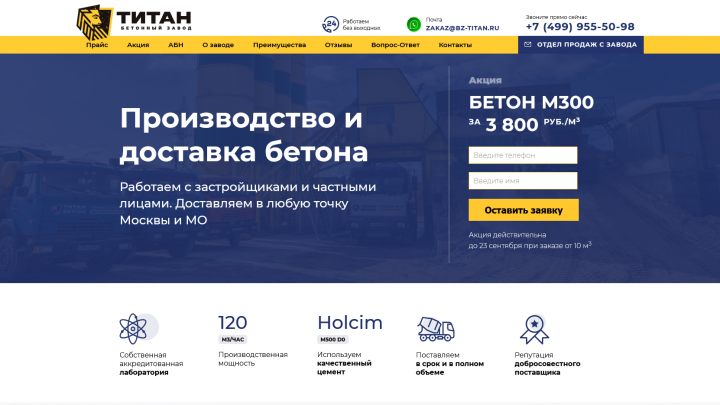 Разработка сайта бетонного завода