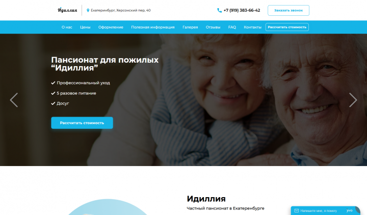 Разработка сайта пансионат «Идиллия»