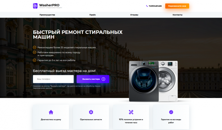 Разработка Landing page  Washer Pro