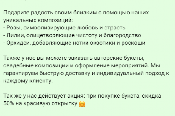 Рекламный текст для цветочного магазина