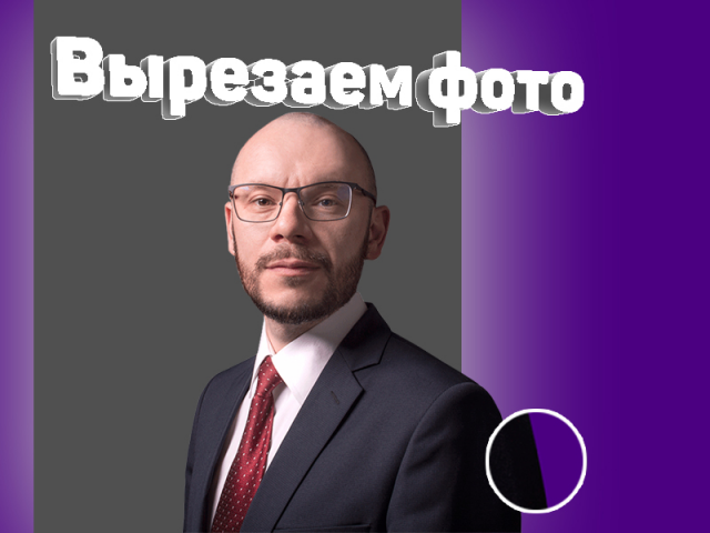 Вырезание фото, объектов